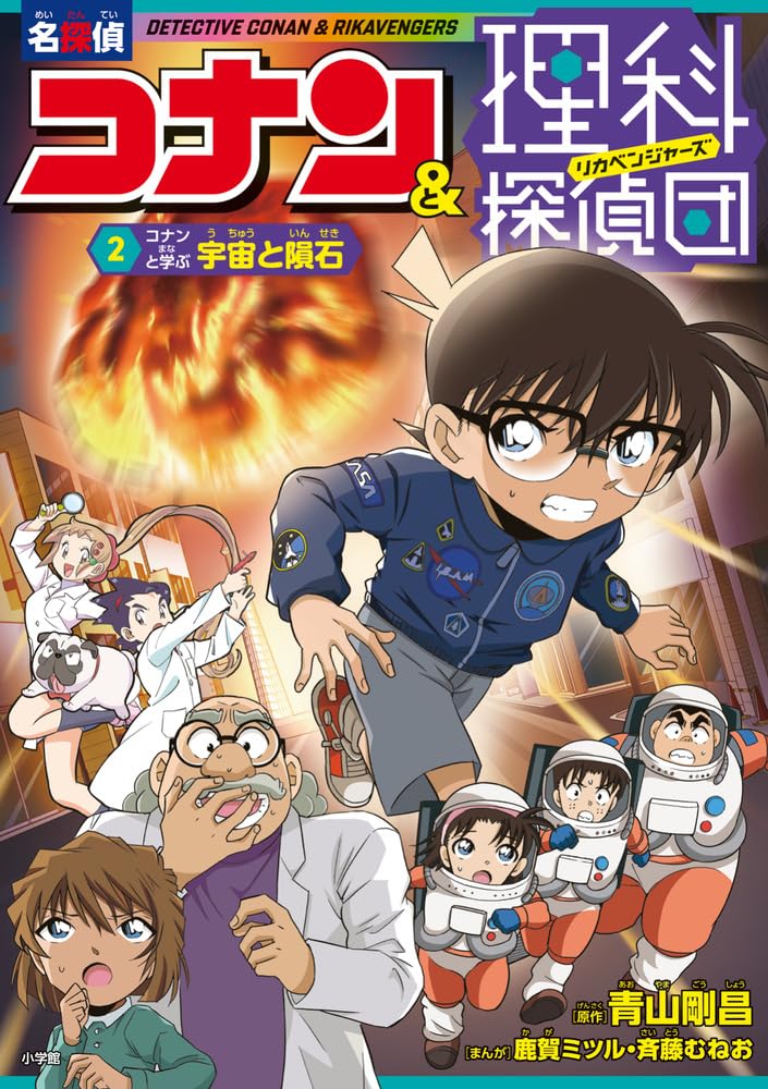 名探偵コナン&理科探偵団 2 コナンと学ぶ宇宙と隕石: コナンと学ぶ宇宙
